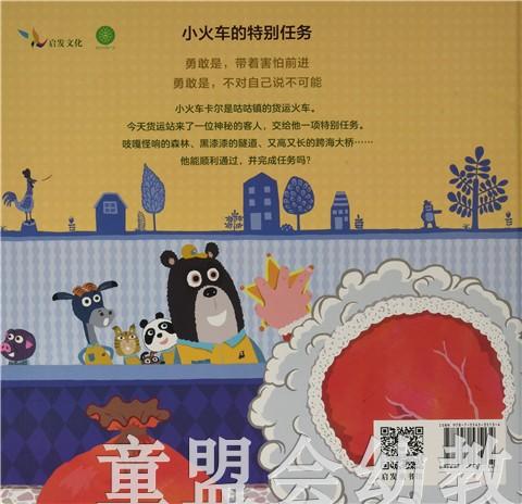 启发 勇敢小火车：卡尔的特别任务 01-2-3-4-5-6岁北京联合出版社 商品图1