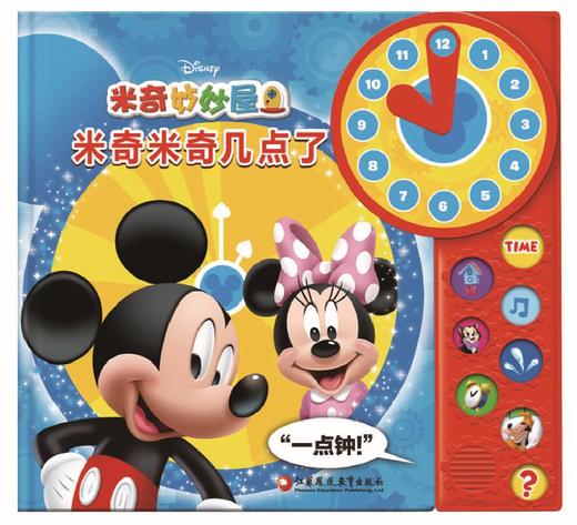 带有迷你时钟的有声书——《米奇米奇几点了》 商品图0