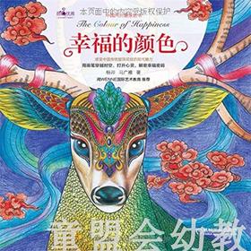幸福的颜色 杨卯 机械工业出版社 适合3—4、4—5、5—6岁儿童
