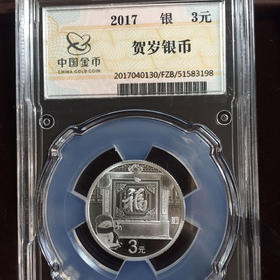 中国金币封装2017福字币