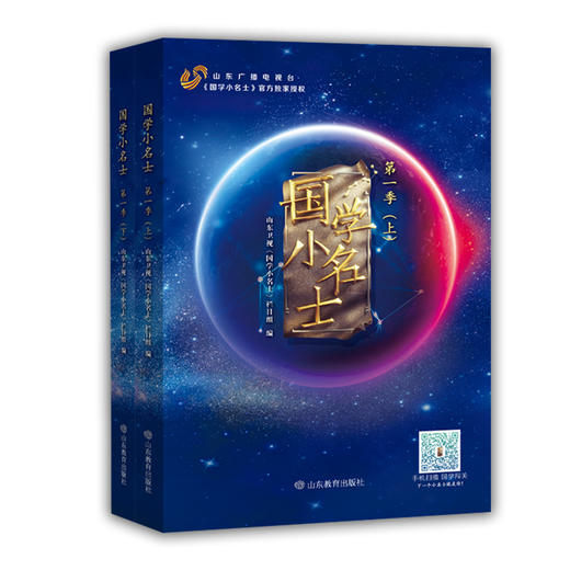国学小名士 第一季  山东卫视《国学小名士》栏目组官方独家授权，节目题库、经典原文、权威注解、专家解析、嘉宾访谈录等（2册） 商品图0