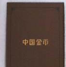 中国金币封装2017福字币 商品图2