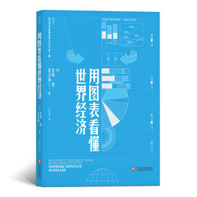 用图表看懂世界经济  世界経済図説（第三版）