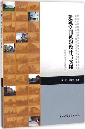 建筑空间色彩设计与实践