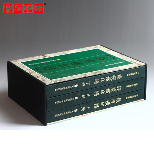 《钱瘦铁印谱》一函三册 韩天衡作序 仅发行600部 商品图1