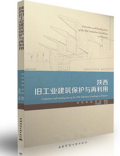 陕西旧工业建筑保护与再利用 商品图0