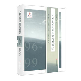 中国当代文学批评史料编年 第八卷 1996-1999 吴俊 精装