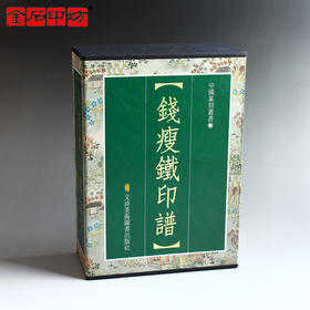 《钱瘦铁印谱》一函三册 韩天衡作序 仅发行600部