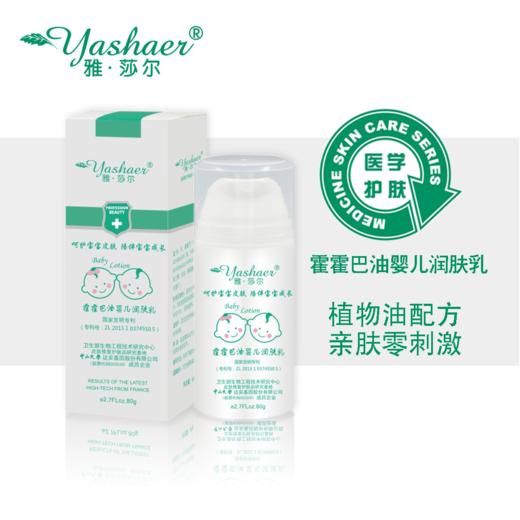 雅莎尔霍霍巴油婴儿润肤乳 商品图1