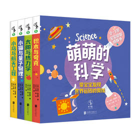 【0-3岁】【未小读S码】萌萌的科学：宝宝启智纸板书（全4册）【特惠】