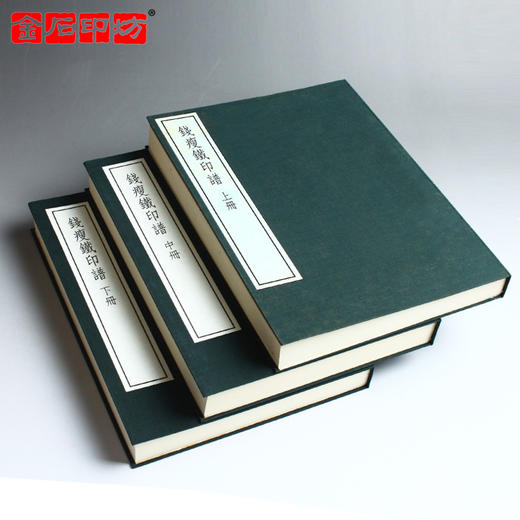 《钱瘦铁印谱》一函三册 韩天衡作序 仅发行600部 商品图2