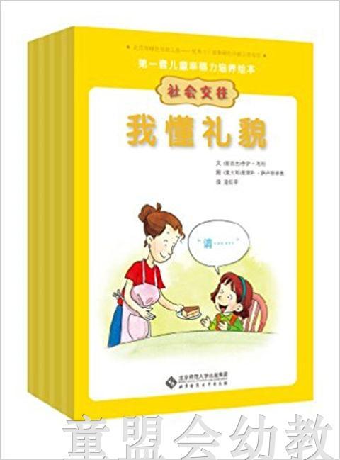 第一套儿童幸福力培养绘本·社会交往(共8册) 北京师范大学出版社 商品图0