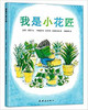 蒲蒲兰 我是小花匠 吉恩·蔡恩 3-4-5-6岁儿童绘本 正版 商品缩略图0