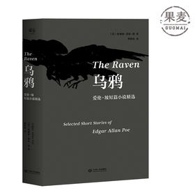 乌鸦 爱伦 坡 短篇小说精选 短篇小说 侦探悬疑小说 侦探小说鼻祖 科幻小说先驱 恐怖小说大师的代表力作合集 插图本 果麦图书