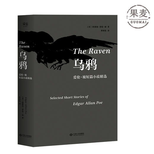 乌鸦 爱伦 坡 短篇小说精选 短篇小说 侦探悬疑小说 侦探小说鼻祖 科幻小说先驱 恐怖小说大师的代表力作合集 插图本 果麦图书 商品图0