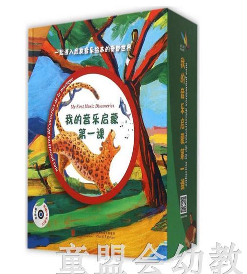 启发 我的音乐启蒙第一课8册 正版 北京联合出版公司 0-3-4-5-6岁 商品图0