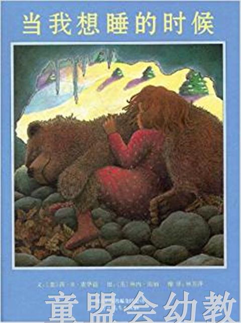 启发 当我想睡的时候 正版  河北教育出版社 0-3-4-5-6岁 商品图0