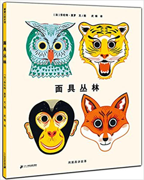 蒲蒲兰 面具丛林 劳伦特·莫罗 3-4-5-6岁儿童读物 正版 商品图0