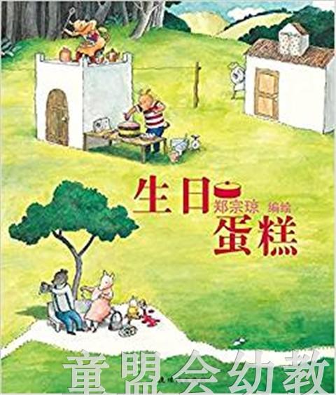 蒲蒲兰 生日蛋糕 郑宗琼 3-4-5-6岁儿童读物 正版 商品图0