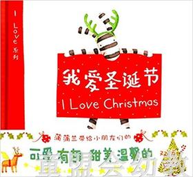 蒲蒲兰 我爱圣诞节 安娜·沃克 0-1-2-3岁低幼儿童绘本 正版