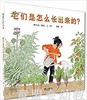 蒲蒲兰 它们是怎么长出来的？ 热尔达·穆雷 3-4-5-6岁儿童 正版 商品缩略图0