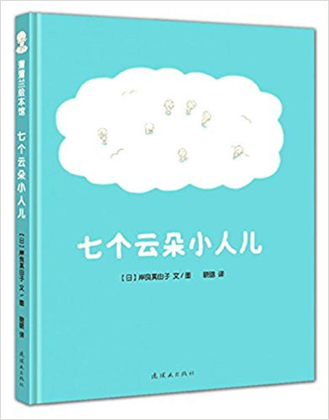蒲蒲兰 七个云朵小人儿 岸良真由子 3-4-5-6岁儿童读物 正版 商品图0