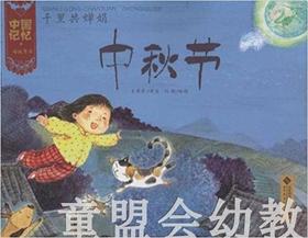 中国记忆：传统节日·中秋节 北京师范大学出版社