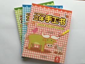 立体手工书 乐乐趣 涂色 折纸 多功能玩具 幼儿趣味动物（全3册）