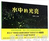 蒲蒲兰 水中的光亮 付新华 7-8-9-10岁儿童绘本 正版 商品缩略图0