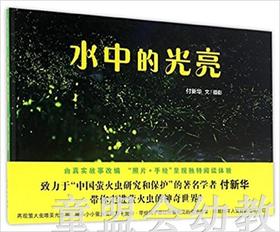 蒲蒲兰 水中的光亮 付新华 7-8-9-10岁儿童绘本 正版