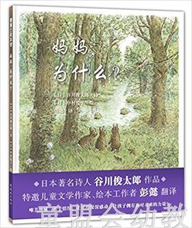 蒲蒲兰 妈妈，为什么 谷川俊太郎著 3-4-5-6岁儿童读物 正版