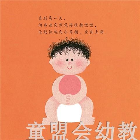 启发 我的小马桶：小男孩 阿罗娜·弗兰克尔北京联合 正版 0-3岁 商品图1