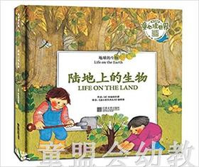 地球的生物：陆地上的生物 何塞帕拉蒙 3-4-5-6岁 正版