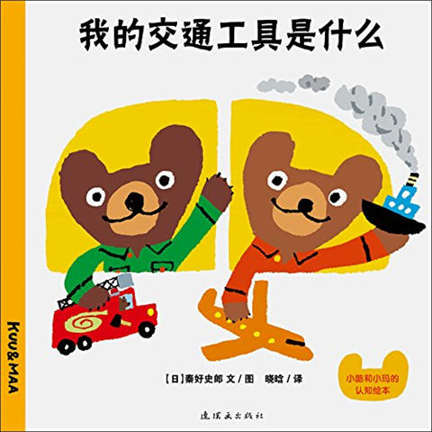蒲蒲兰 小酷和小玛认知绘本套装 第2辑 秦好史郎 0-1-2-3岁 正版 商品图3