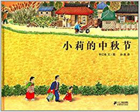 蒲蒲兰 小莉的中秋节 李亿培 3-4-5-6岁儿童绘本 正版 商品图0