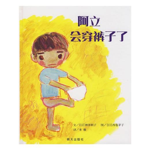 信谊 绘本 阿立会穿裤子了 自理能力 小宝宝 成长 睡前 正版 商品图0