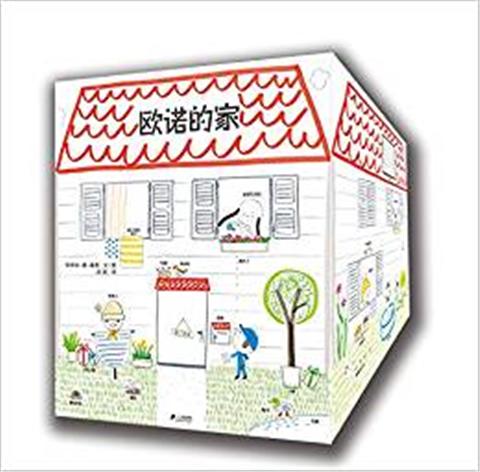 蒲蒲兰 欧诺的家（立体书）依丽丝·德·慕易 3-4-5-6岁读物 正版 商品图0