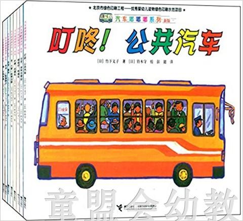 汽车嘟嘟嘟系列（全8册）竹下文子 接力出版社 商品图0