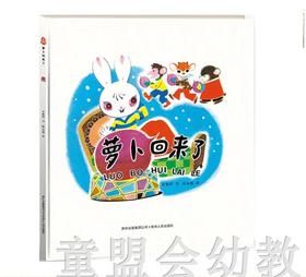 （适合3—4岁 4—5岁 5—6岁）萝卜回来了 陈永镇 贵州人民出版社