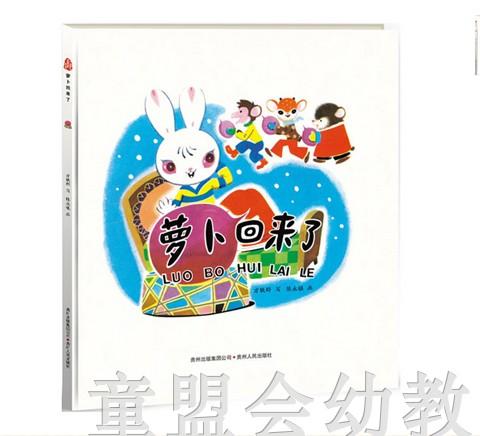 （适合3—4岁 4—5岁 5—6岁）萝卜回来了 陈永镇 贵州人民出版社 商品图0