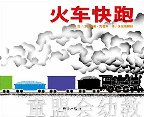 信谊宝宝起步走 火车快跑 明天出版社 正版 满包邮 0-3-4-5-6岁 商品图0