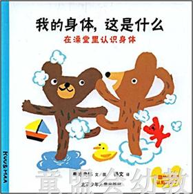 蒲蒲兰 我的身体，这是什么？秦好史郎 3-4-5-6岁儿童绘本 正版