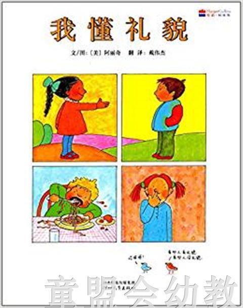 启发 我懂礼貌 正版 河北教育出版社 3-4-5-6岁 商品图0