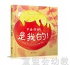 启发 不是你的，是我的！ 正版 北京联合出版有限公司3-4-5-6岁 商品缩略图0