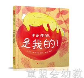 启发 不是你的，是我的！ 正版 北京联合出版有限公司3-4-5-6岁