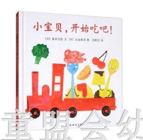 蒲蒲兰 小宝贝开始吃吧  真木文，石仓裕幸 连环画出版社