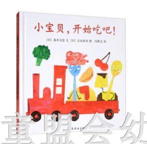 蒲蒲兰 小宝贝开始吃吧  真木文，石仓裕幸 连环画出版社 商品图0