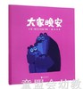 启发 大家晚安 正版 北京联合出版公司 0-3-4-5-6岁 商品缩略图0