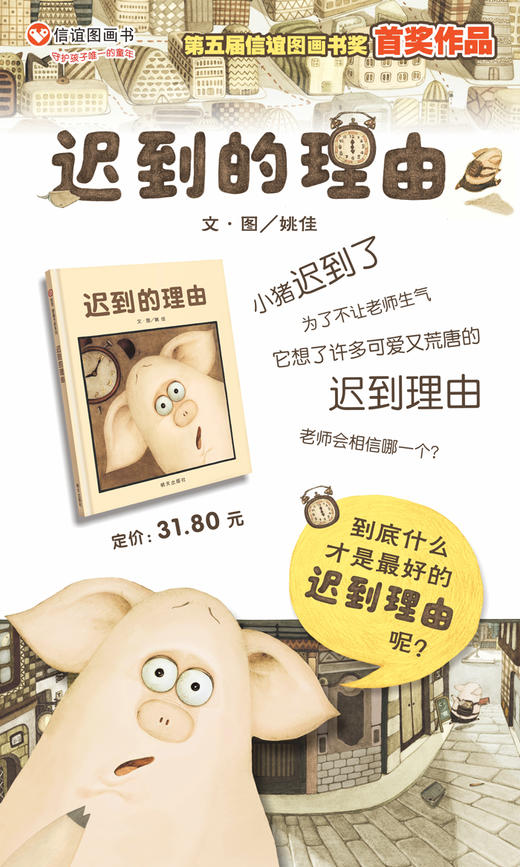 信谊绘本 迟到的理由 精装 经典绘本 趣味读物 正版 0-3-4-5-6岁 商品图1