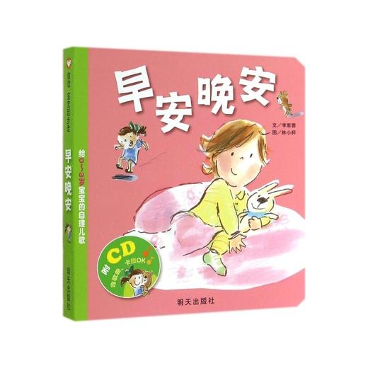 信谊绘本 早安晚安 精装 低幼经典绘本 亲子睡前读物 正版 0-3岁 商品图0
